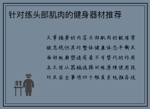 针对练头部肌肉的健身器材推荐