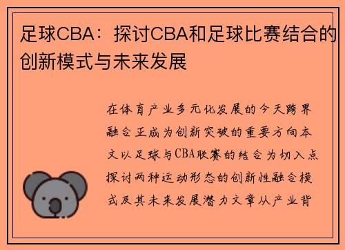足球CBA：探讨CBA和足球比赛结合的创新模式与未来发展