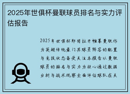 2025年世俱杯曼联球员排名与实力评估报告