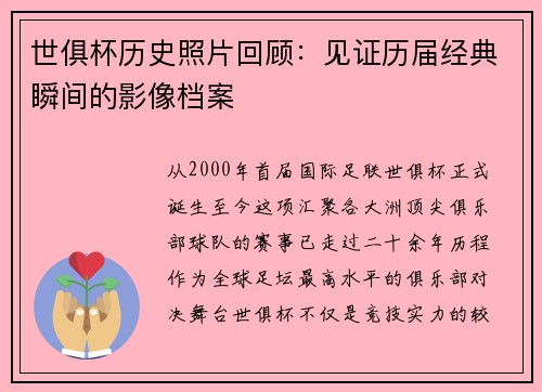 世俱杯历史照片回顾：见证历届经典瞬间的影像档案