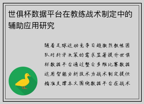 世俱杯数据平台在教练战术制定中的辅助应用研究