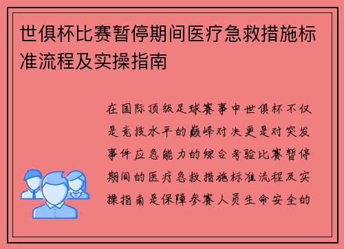 世俱杯比赛暂停期间医疗急救措施标准流程及实操指南