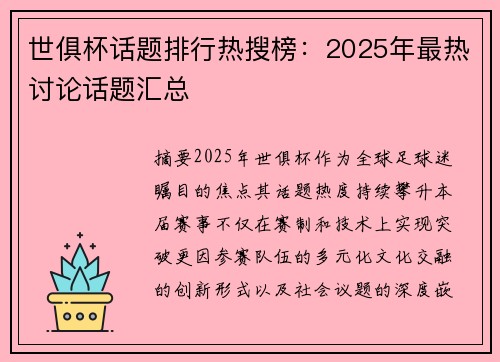 世俱杯话题排行热搜榜：2025年最热讨论话题汇总