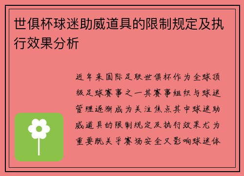 世俱杯球迷助威道具的限制规定及执行效果分析
