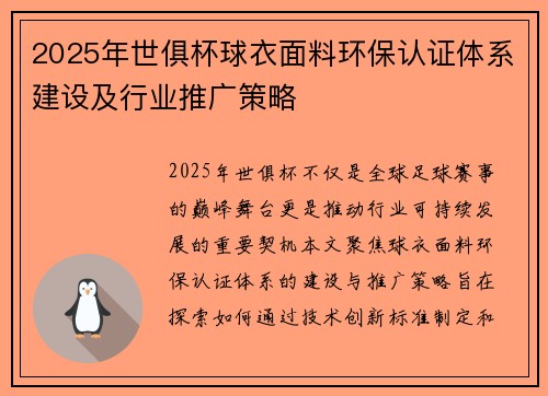 2025年世俱杯球衣面料环保认证体系建设及行业推广策略