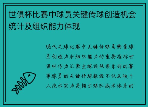 世俱杯比赛中球员关键传球创造机会统计及组织能力体现
