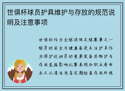 世俱杯球员护具维护与存放的规范说明及注意事项