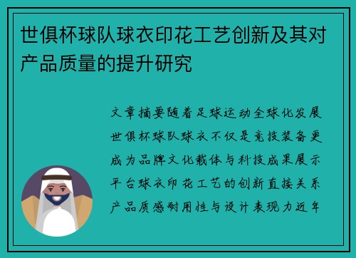 世俱杯球队球衣印花工艺创新及其对产品质量的提升研究