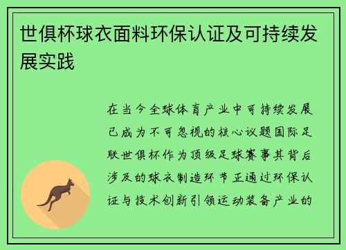 世俱杯球衣面料环保认证及可持续发展实践