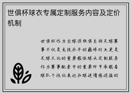 世俱杯球衣专属定制服务内容及定价机制