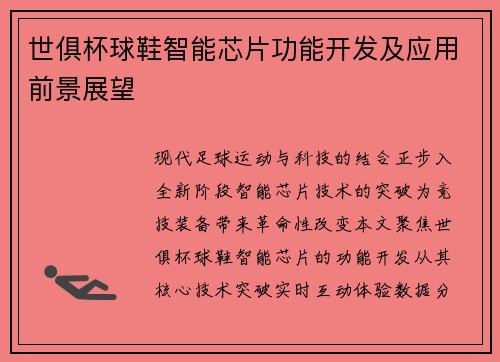 世俱杯球鞋智能芯片功能开发及应用前景展望