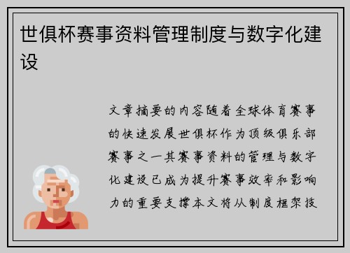 世俱杯赛事资料管理制度与数字化建设