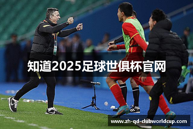 知道2025足球世俱杯官网