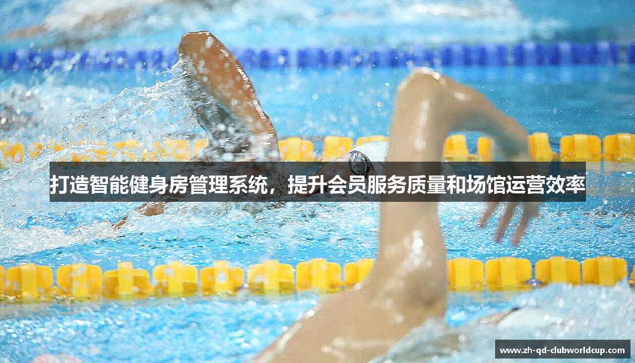 打造智能健身房管理系统，提升会员服务质量和场馆运营效率